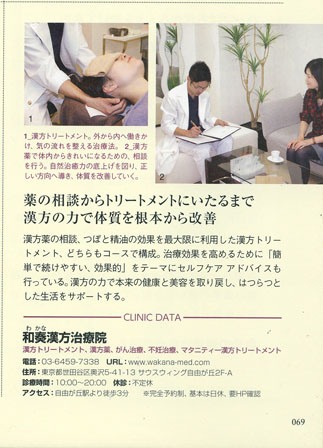 和奏漢方堂【自由が丘】が紹介された本「東京クリニックガイド」の内容