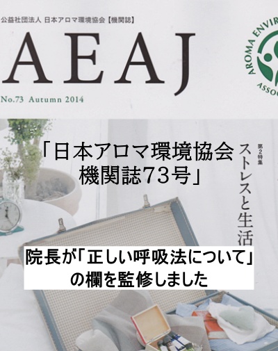 「日本アロマ環境協会機関紙73号」で和奏漢方堂【自由が丘】の院長が「正しい呼吸法について」の欄を監修しました