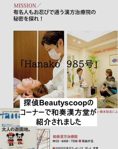 「Hanako985号」探偵Beautyscoopのコーナーで和奏漢方堂【自由が丘】が紹介されました