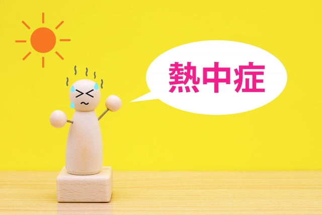 熱中症対策